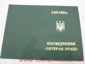 Посвідчення "Ветерана Праці України"