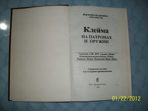 Книга Клейма на патронах и оружии