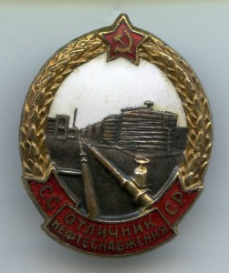 Отличник НЕФТЕСНАБЖЕНИЯ(Редкий)