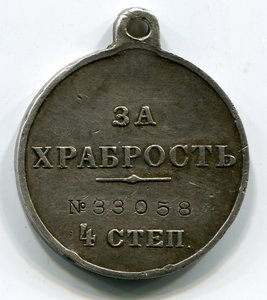 За храбрость 4 степ. 33058