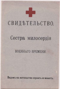 Свидетельства СЕСТРЫ МИЛОСЕРДИЯ,ПМВ-1914,(1917-Дубликат,RRR)