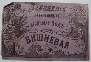 Бутылочные ЭТИКЕТКИ ЦАРСКИЕ и РАННИХ СОВЕТОВ !!! 42 шт!!!