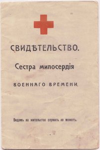 Свидетельства СЕСТРЫ МИЛОСЕРДИЯ,ПМВ-1914,(1917-Дубликат,RRR)