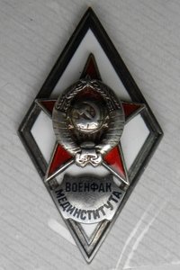 РОМБ Военфак. Мединститута