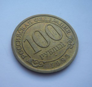 100 рублей 1993г. Шпицберген/Арктикуголь