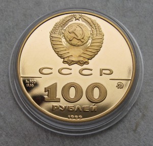 100р. 1989г. 500-летие единого рус. гос- ва печать Ивана III