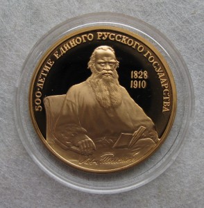 100р. 1991г. 500-летие единого рус. гос- ва Лев Толстой