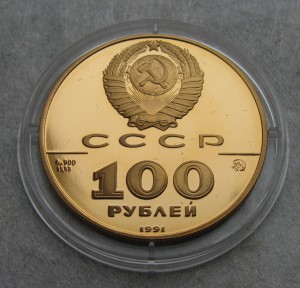 100р. 1991г. 500-летие единого рус. гос- ва Лев Толстой