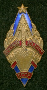 "Почетный радист"
