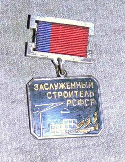 Заслуженный строитель РСФСР