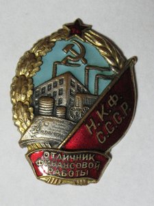 Отл. Финансовой работы НКФ СССР