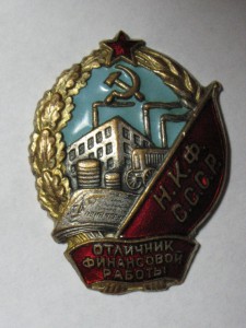 Отл. Финансовой работы НКФ СССР
