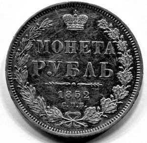 Рубль 1852 года.