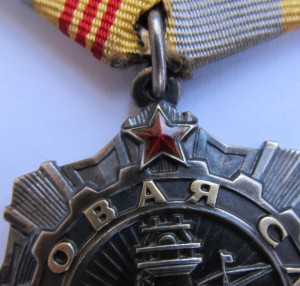 Трудовая слава 2 и 3 ст.