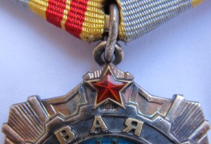 Трудовая слава 2 и 3 ст.