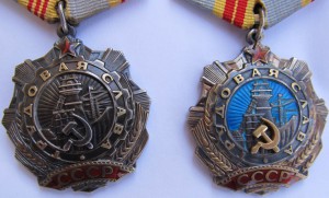 Трудовая слава 2 и 3 ст.