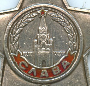 Слава 3 степени, 323 007