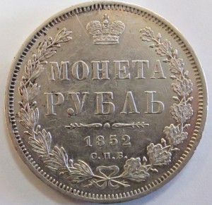 Рубль 1852 года.