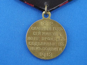 Медаль в память 100-летия Отечественной войны 1812года