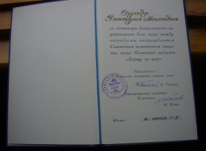 Почётная медаль "Борцу за Мир" с дипломом