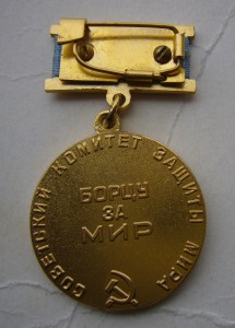 Почётная медаль "Борцу за Мир" с дипломом