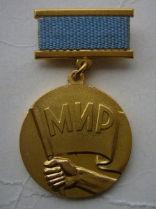 Почётная медаль "Борцу за Мир" с дипломом