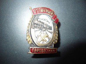 Отличный Паровозник