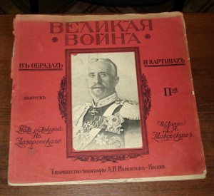 Великая война вып.2 ред.Лазаревского1914г.