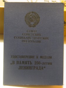 В ПАМЯТЬ 250-ЛЕТИЯ ЛЕНИНГРАДА. ТВЕРДЫЙ,СИНИЙ!!! РАРИТЕТ!!!