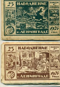 2" набора Наводнение в Ленинграде!