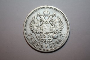 Рубль 1904 год.