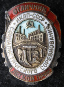 ОСС НАРКОМЛЕГПРОМА-серебро