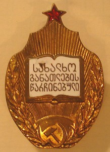 Отличник просвещения Груз.ССР