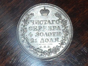 РУБЛЬ 1822 ПД в красивой патине !