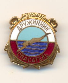 Дружинник Спасатель