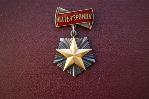 МАТЬ - ГЕРОИНЯ 46426