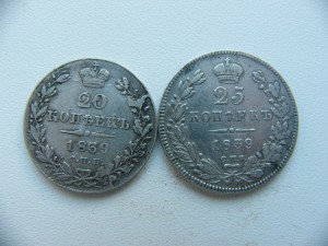 20 копеек 1839 и 25 копеек 1839