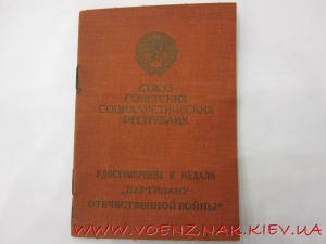 Док к медали "Партизан Великой Отечественной Войны" 2й ст.
