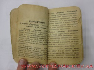 Док к медали "Партизан Великой Отечественной Войны" 1й ст.