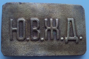 пряга ЮВЖД