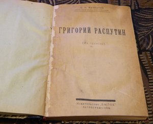 Григорий Распутин  С.П. Белецкий Петроград-1923