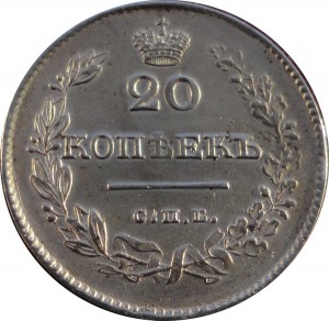 20 копеек 1826 г. Массонская-ЛЮКС!