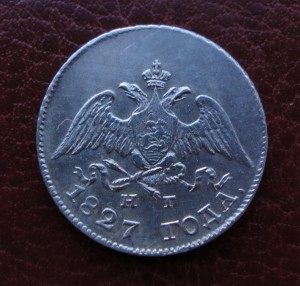 10 копеек 1827 г. Красивая