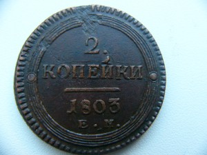 2 Копейки 1803