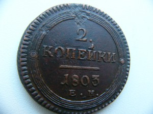 2 Копейки 1803