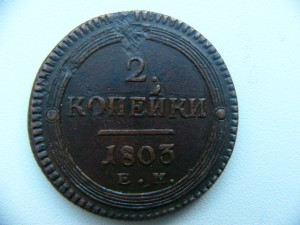 2 Копейки 1803