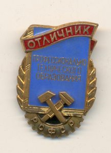 Отличник ПТО.