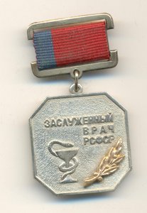 Заслуженный врач РСФСР.