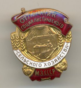 ОС С/Х МЗ СССР.