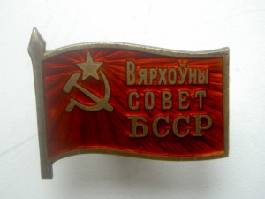 Красный депутат БССР - второй созыв, на доке. РЕДКИЙ